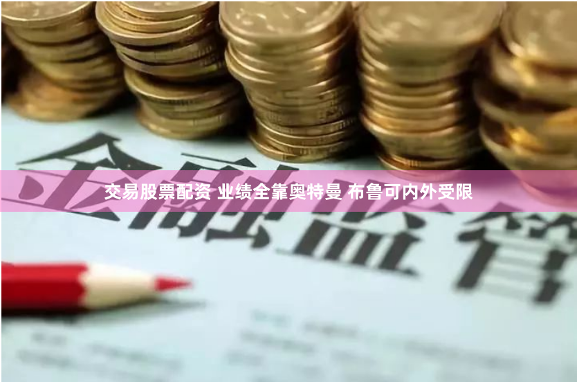 交易股票配资 业绩全靠奥特曼 布鲁可内外受限