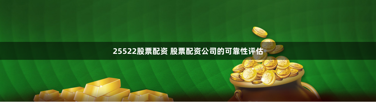 25522股票配资 股票配资公司的可靠性评估