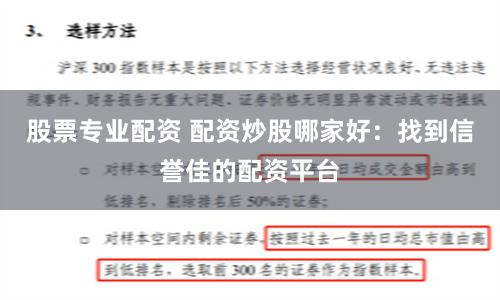 股票专业配资 配资炒股哪家好：找到信誉佳的配资平台