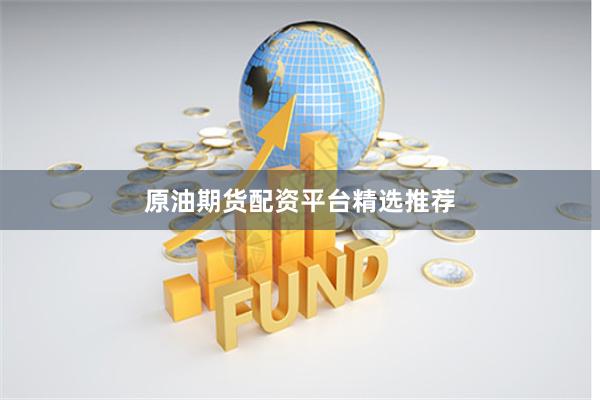 原油期货配资平台精选推荐