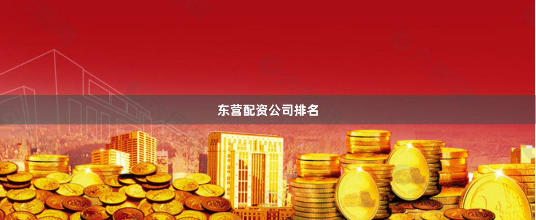 东营配资公司排名